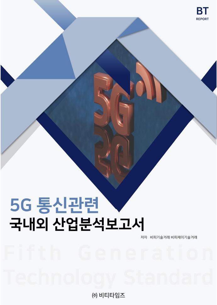 5G통신관련 국내외 산업분석보고서