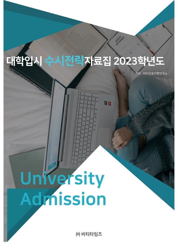 대학입시 수시 전략 자료집 2023 학년도