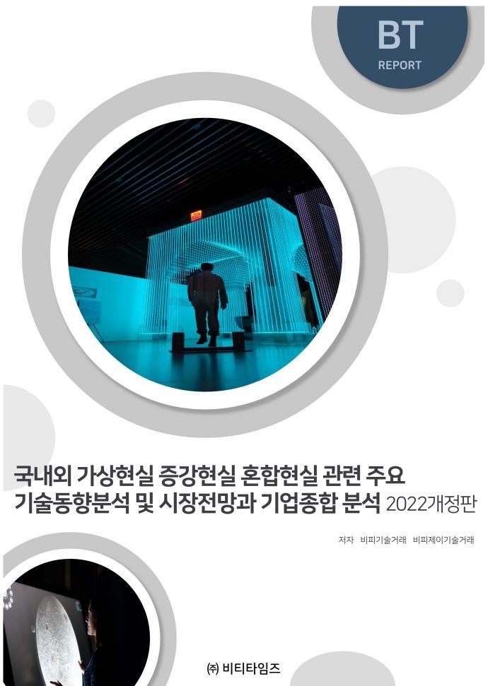 국내외 가상현실 증강현실 혼합현실관련 주요기술동향분석 및 시장전망과 기업종합분석(2022)