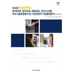 국내외 핵심언택트 주요기술동향분석 및 시장전망과 기업종합분석(2022)