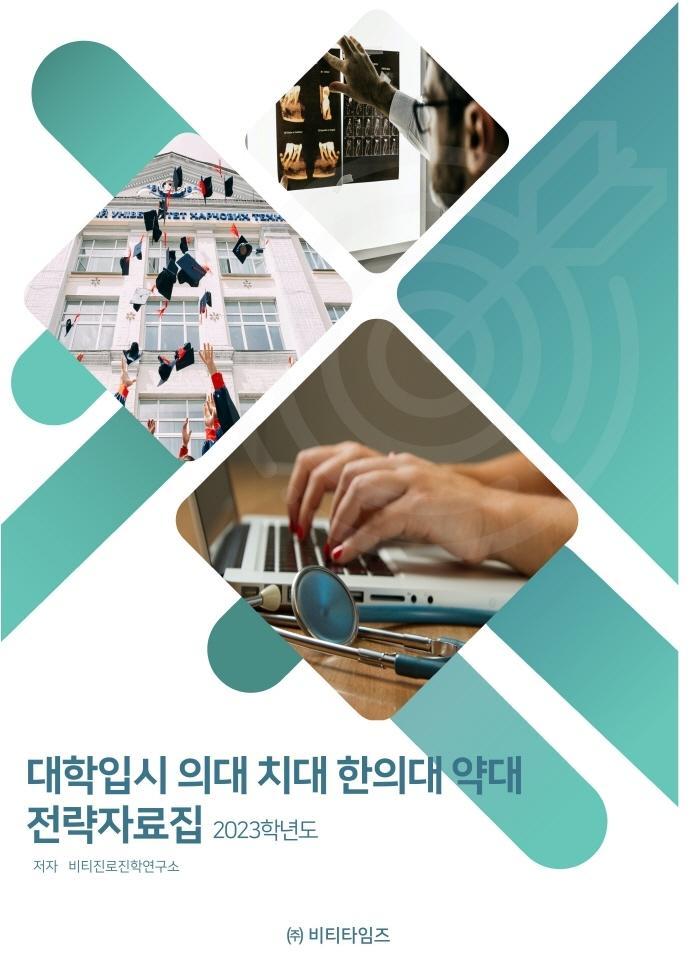 대학입시 의대 치대 한의대 약대 전략자료집(2023)