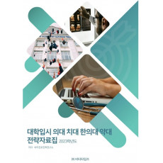 대학입시 의대 치대 한의대 약대 전략자료집(2023)