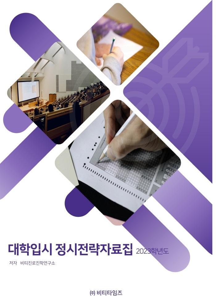 대학입시 정시전략 자료집(2023)