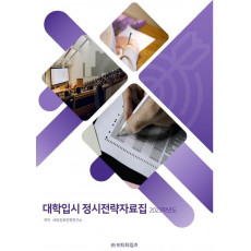 대학입시 정시전략 자료집(2023)