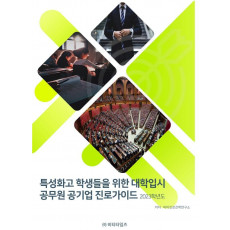 특성화고 학생들을 위한 대학입시 공무원 공기업 진로가이드(2023)