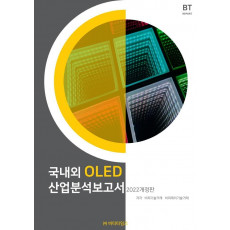 국내외 OLED 산업분석보고서(2022)