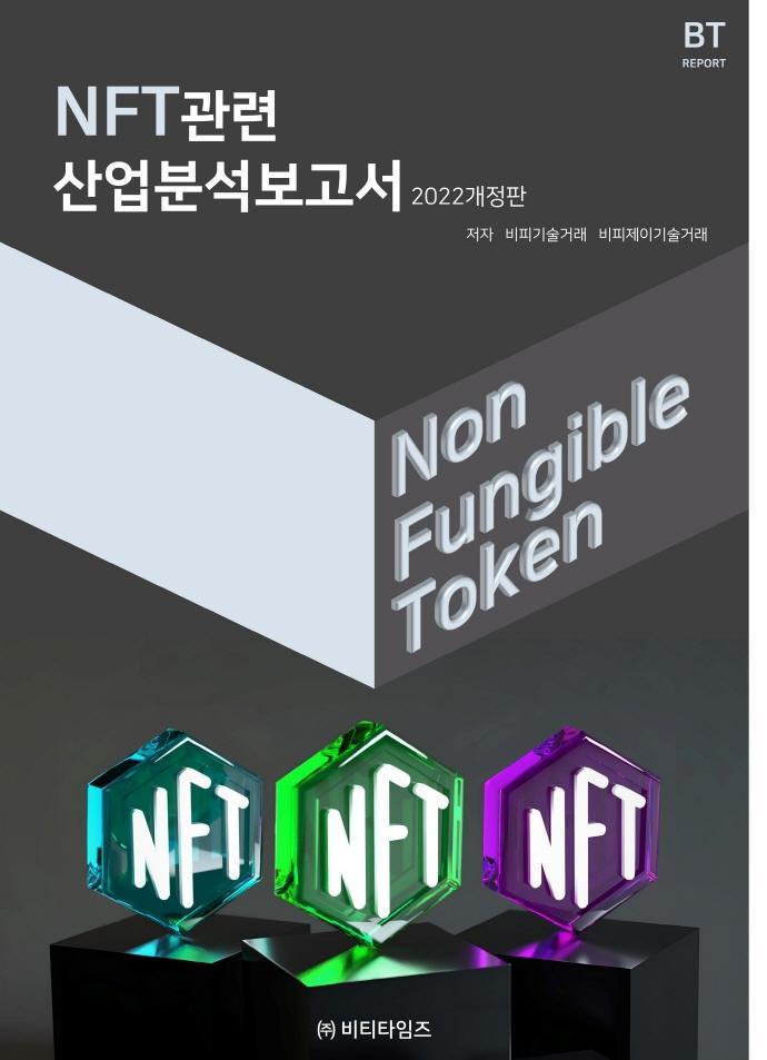 NFT관련 산업분석보고서(2022)