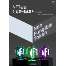 NFT관련 산업분석보고서(2022)