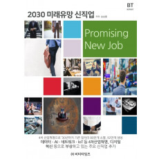 2030 미래유망 신직업