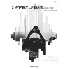 싱글라이프와 소비트렌드(2023)