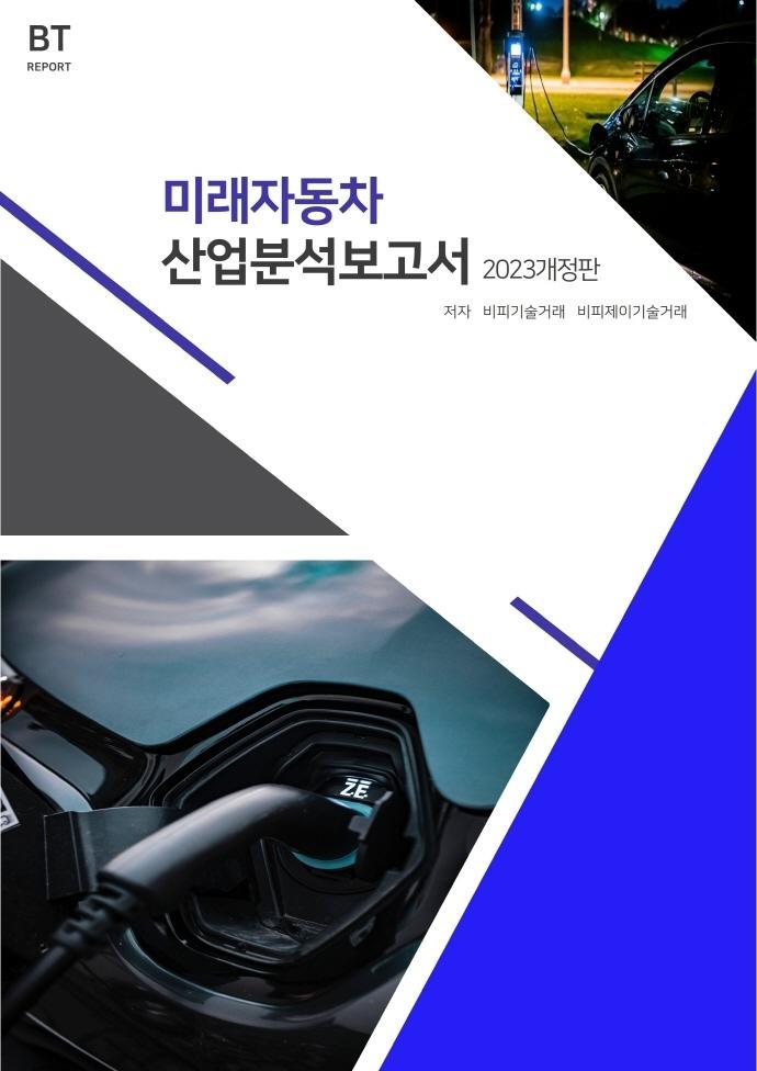 미래자동차 산업분석보고서(2023)