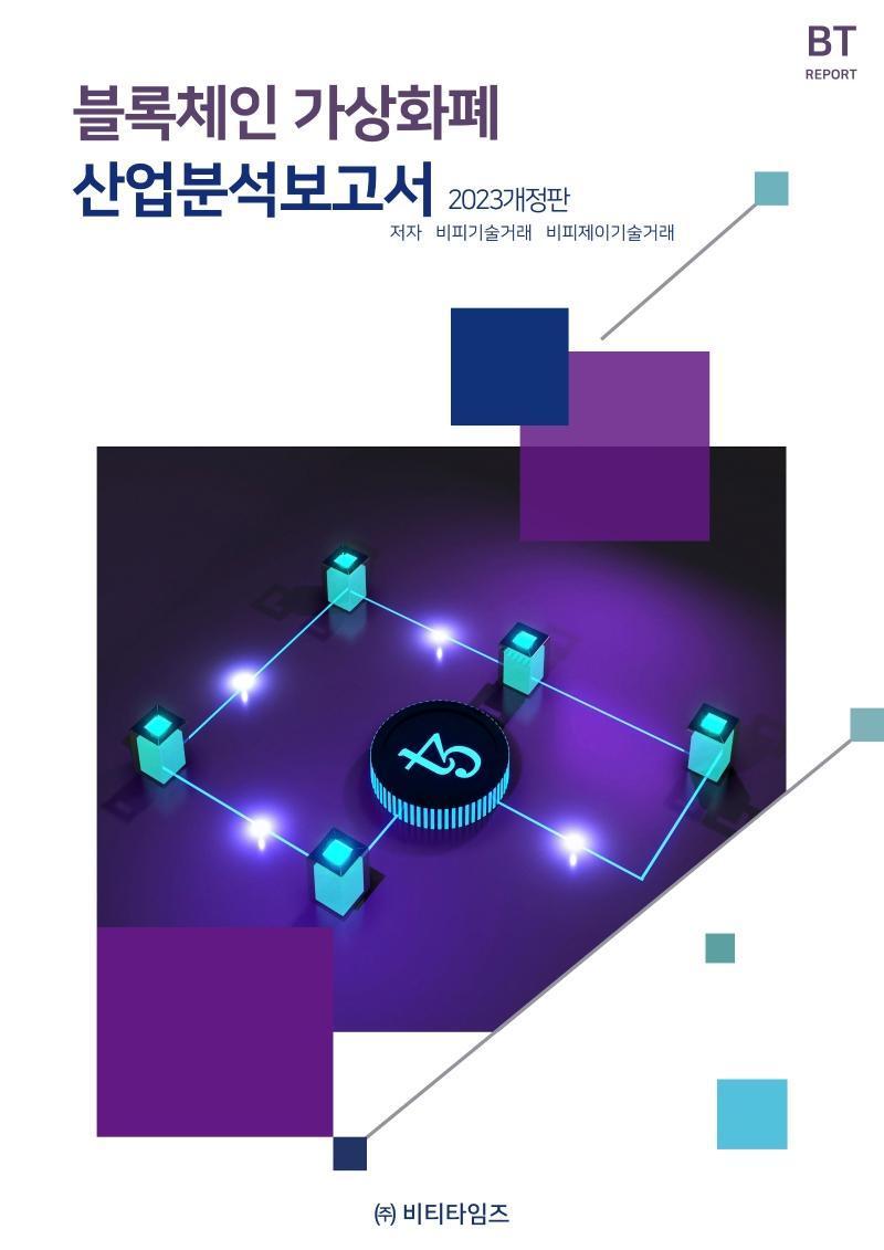 블록체인 가상화폐 산업분석보고서(2023)