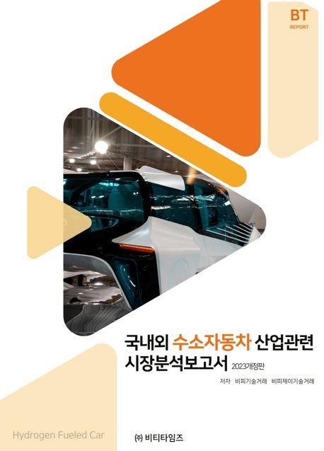 국내외 수소자동차 산업관련 시장분석보고서(2023)