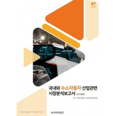 국내외 수소자동차 산업관련 시장분석보고서(2023)