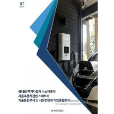 국내외 전기자동차 수소자동차 자율주행차관련 스마트카 기술동향분석및 시장전망과 기업종합분석(2023)