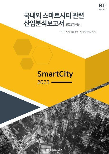 국내외 스마트시티관련 산업분석보고서(2023)