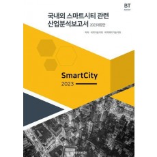 국내외 스마트시티관련 산업분석보고서(2023)