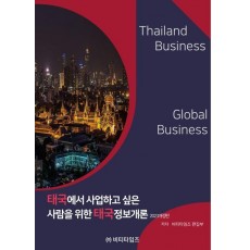 태국에서 사업하고 싶은 사람을 위한 태국정보개론(2023)