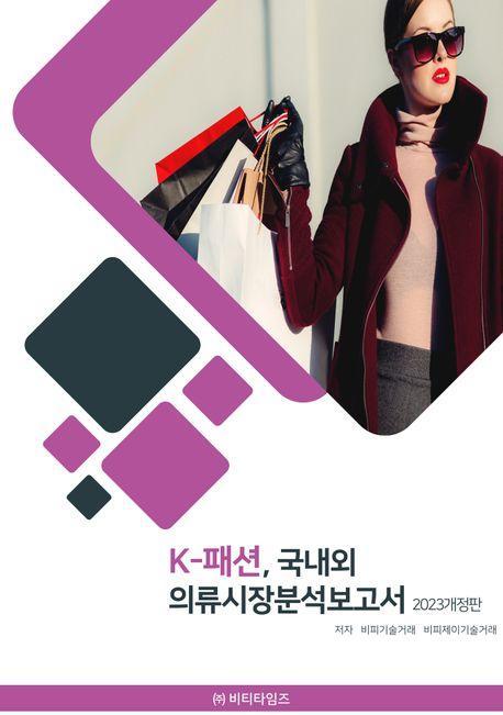 K-패션, 국내외 의류시장분석보고서(2023)