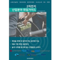 2차전지 산업분야 취업가이드
