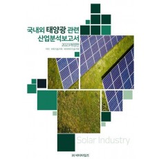 국내외 태양광관련 산업분석보고서(2023)