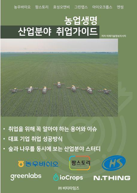 농업 생명 산업분야 취업가이드