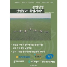 농업 생명 산업분야 취업가이드