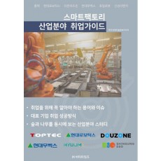 스마트팩토리 산업분야 취업가이드