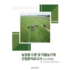 농업용드론 및 자율농기계 산업분석보고서(2023)