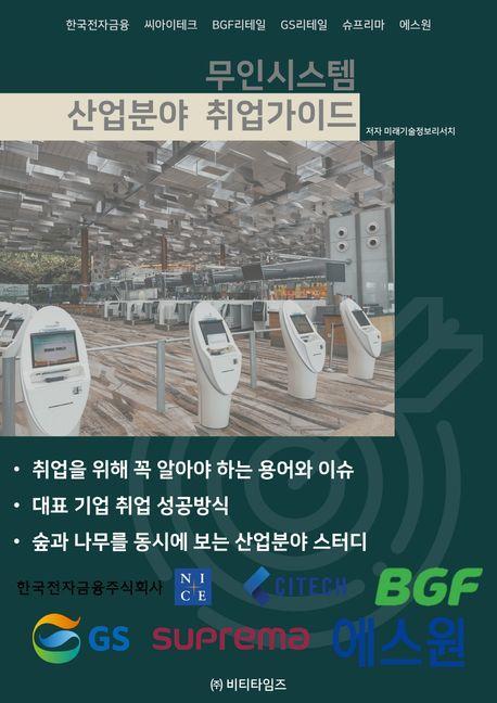 2023 무인시스템 산업분야 취업가이드