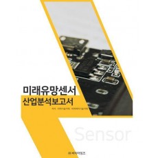 미래유망센서 산업분석보고서