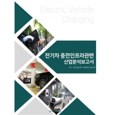 전기차 충전인프라관련 산업분석보고서