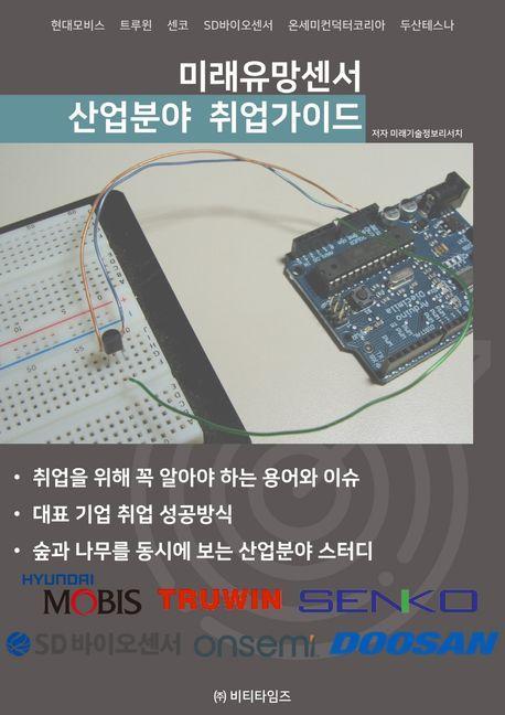 2023 미래유망센서 산업분야 취업가이드
