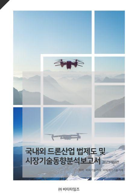 국내외 드론산업 법제도 및 시장기술동향분석보고서(2023)