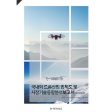 국내외 드론산업 법제도 및 시장기술동향분석보고서(2023)