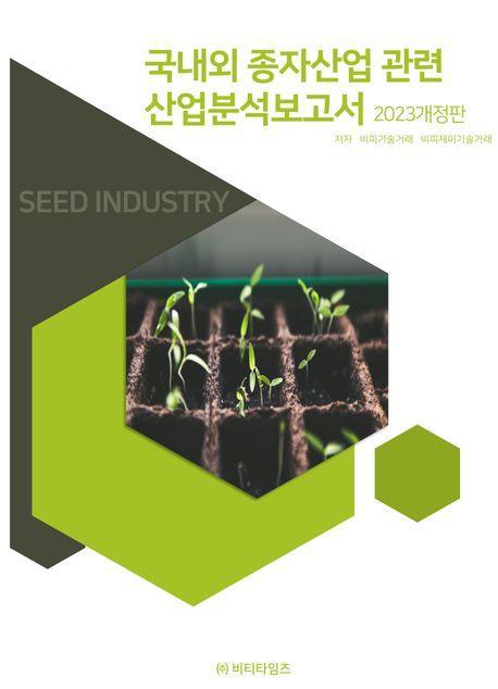 국내외 종자산업 관련 산업분석보고서(2023)