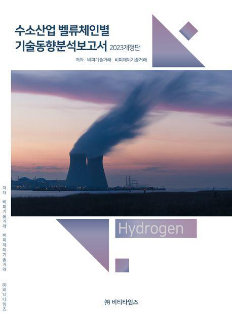 수소산업 벨류체인별 기술동향분석보고서(2023)