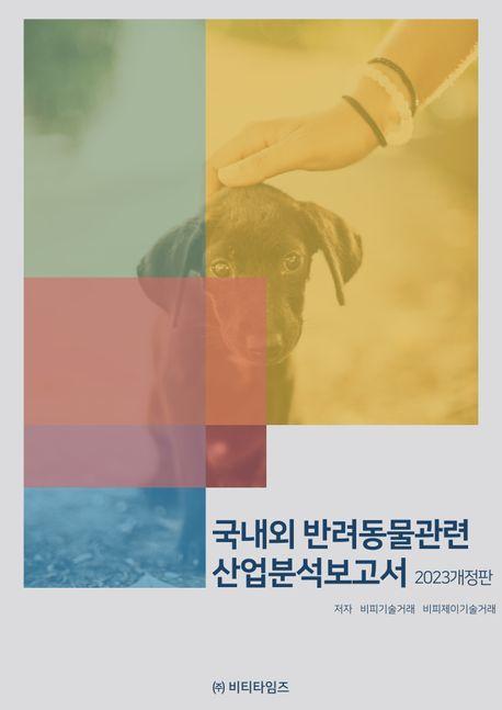 국내외 반려동물관련 산업분석보고서(2023)