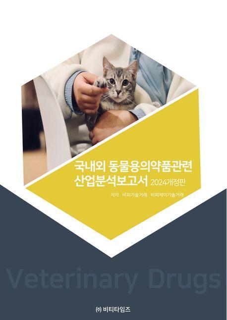 국내외 동물용의약품관련 산업분석보고서(2024)