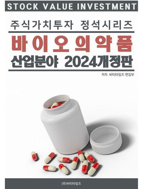 주식가치투자 정석시리즈: 바이오의약품 산업분야(2024)