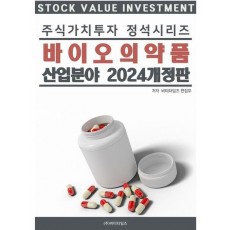 주식가치투자 정석시리즈: 바이오의약품 산업분야(2024)