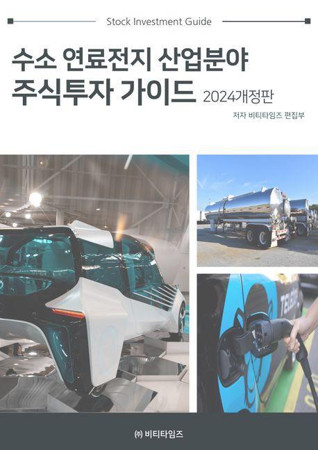 수소연료전지 산업분야 주식투자 가이드(2024)