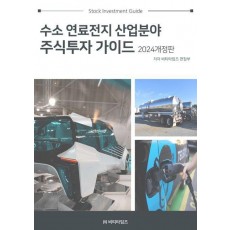 수소연료전지 산업분야 주식투자 가이드(2024)