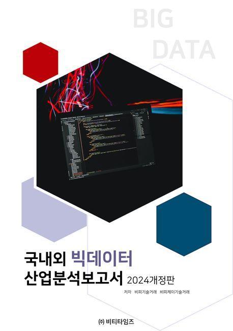 국내외 빅데이터 산업분석보고서(2024)