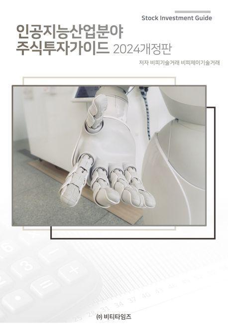 인공지능 산업분야 주식투자가이드(2024)