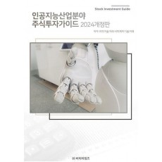 인공지능 산업분야 주식투자가이드(2024)