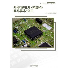 차세대반도체 산업분야 주식투자가이드
