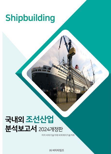 국내외 조선산업 분석보고서(2024)