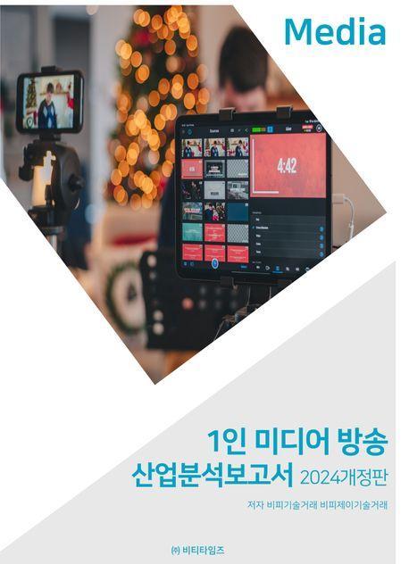 1인 미디어 방송 산업분석보고서(2024)