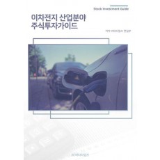 이차전지 산업분야 주식투자가이드